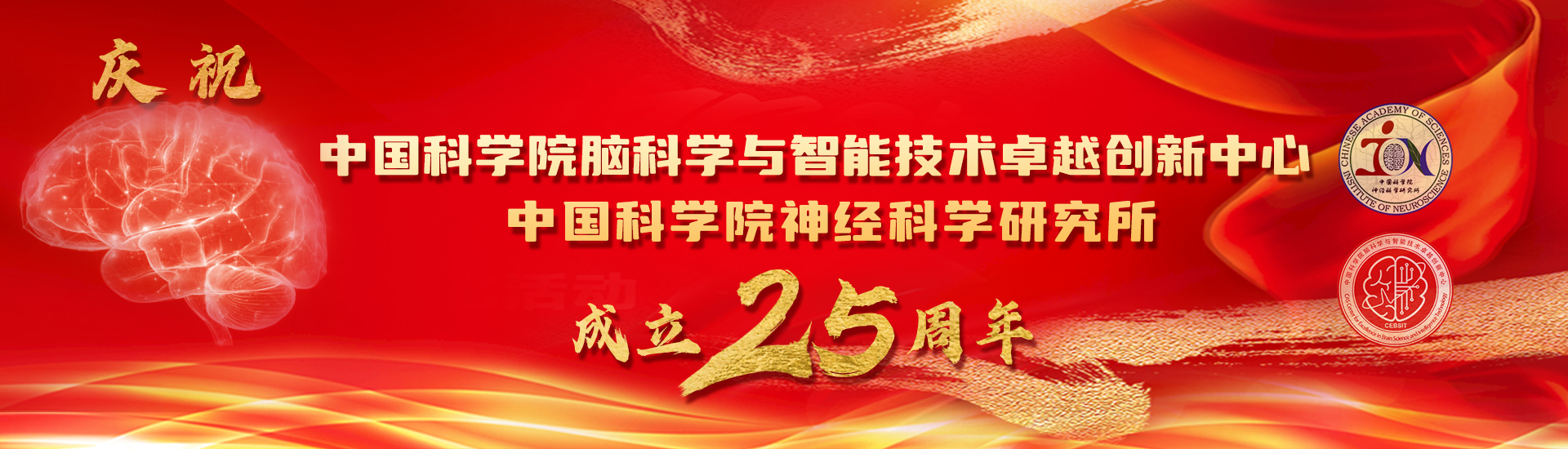 慶祝中國科學院腦科學與智能技術卓越創(chuàng)新中心（神經(jīng)科學研究所）成立25周年